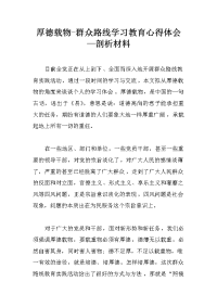 厚德载物-群众路线学习教育心得体会—剖析材料