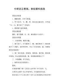 中班语言教案：春姑娘吹泡泡