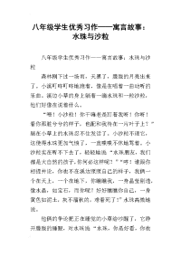 八年级学生优秀习作——寓言故事：水珠与沙粒
