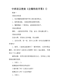 中班语言教案《会爆炸的苹果》()