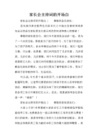 家长会主持词的开场白