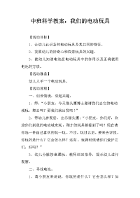 中班科学教案：我们的电动玩具