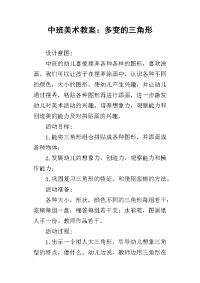 中班美术教案：多变的三角形