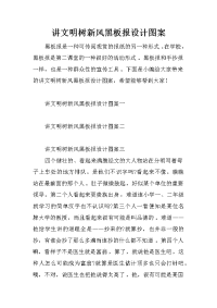 讲文明树新风黑板报设计图案