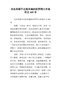 功名利禄不过是花编织的罗网七年级作文600字