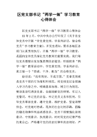 区党支部书记“两学一做”学习教育心得体会