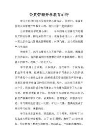 公共管理开学教育心得