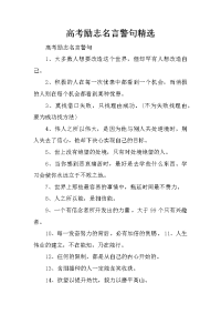 高考励志名言警句精选