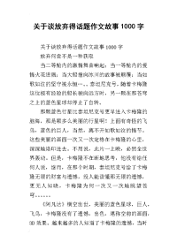 关于谈放弃得话题作文故事1000字