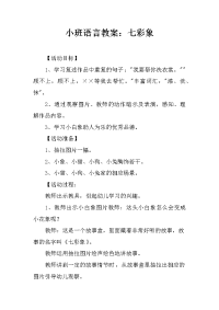 小班语言教案：七彩象