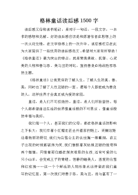 格林童话读后感1500字