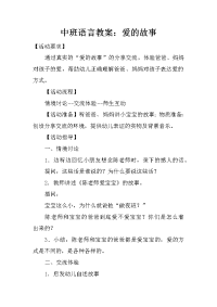 中班语言教案：爱的故事