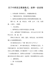 关于中班语言教案格式：故事—亲亲绿色