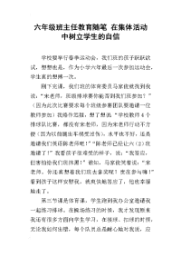 六年级班主任教育随笔 在集体活动中树立学生的自信