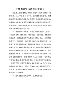 反腐倡廉警示教育心得体会