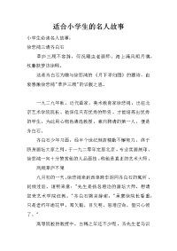 适合小学生的名人故事