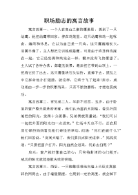职场励志的寓言故事
