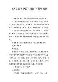 《寓言故事中的“对比”》教学设计