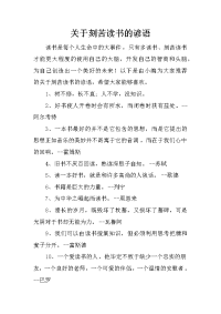 关于刻苦读书的谚语