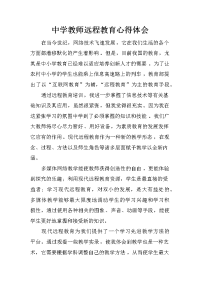 中学教师远程教育心得体会