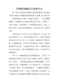 经典职场励志小故事大全