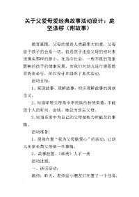 关于父爱母爱经典故事活动设计：庭坚涤秽（附故事）