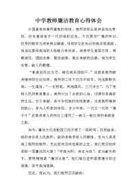 中学教师廉洁教育心得体会