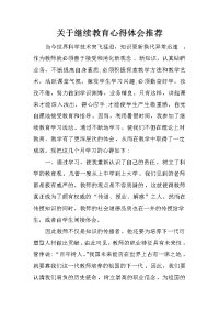 关于继续教育心得体会推荐