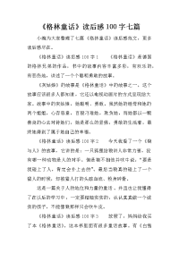 《格林童话》读后感100字七篇