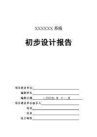 国家电子政务工程建设项目初步设计报告　