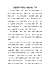 黑板报常用的一种美化手段
