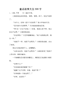 童话故事大全500字