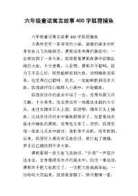 六年级童话寓言故事400字狐狸捕鱼