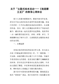 关于“主题式绘本活动——《我是霸王龙》”的教育心得体会