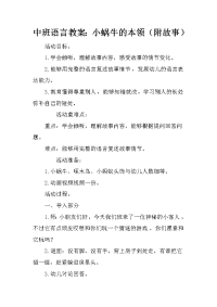 中班语言教案：小蜗牛的本领（附故事）