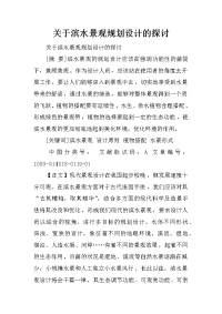 关于滨水景观规划设计的探讨_1