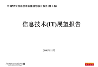 xx信息技术总体规划项目报告(第ⅱ卷)——信息技术(it)展望报告1