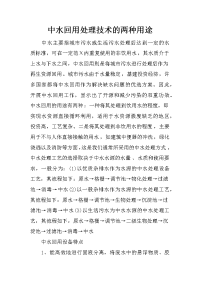 中水回用处理技术的两种用途