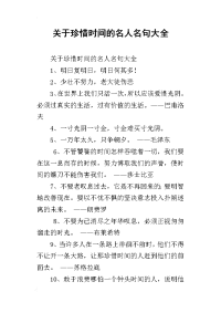 关于珍惜时间的名人名句大全