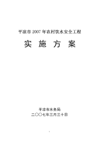 07年报市政府饮水安全实施方案12