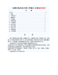 电梯安装改造大修工程施工方案编制规范