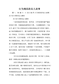 行为规范的名人故事