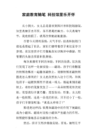 家庭教育随笔 科技馆里乐开怀