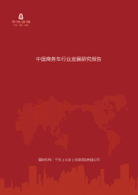 中国商务车行业发展研究报告