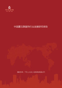 中国蒙古族服饰行业发展研究报告