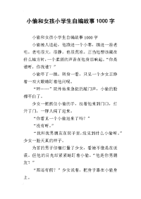 小偷和女孩小学生自编故事1000字