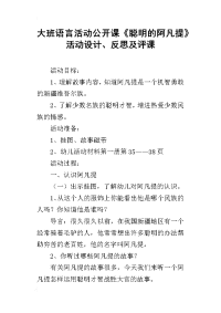 大班语言活动公开课《聪明的阿凡提》活动设计、反思及评课