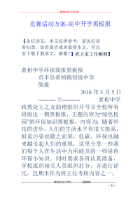 竞赛活动方案-高中开学黑板报