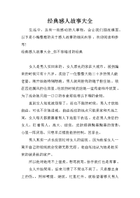 经典感人故事大全