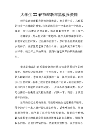 大学生xx春节迎新年黑板报资料